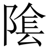 隂: Serifenschrift (Songti/Mingti)