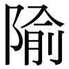 隃: Serifenschrift (Songti/Mingti)
