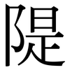 隄: Serifenschrift (Songti/Mingti)