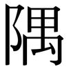 隅: Serifenschrift (Songti/Mingti)