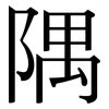 隅: Serifenschrift (Songti/Mingti)