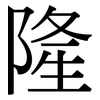 隆 隆