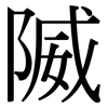 隇: Serifenschrift (Songti/Mingti) 隇: Serifenschrift (Songti/Mingti)