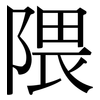 隈: Serifenschrift (Songti/Mingti)