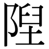 隉: Serifenschrift (Songti/Mingti)