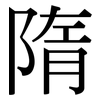 隋: Serifenschrift (Songti/Mingti) 隋: Serifenschrift (Songti/Mingti)
