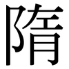 隋: Serifenschrift (Songti/Mingti)