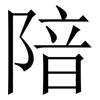 隌: Serifenschrift (Songti/Mingti) 隌: Serifenschrift (Songti/Mingti)