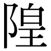 隍: Serifenschrift (Songti/Mingti)