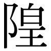 隍: Serifenschrift (Songti/Mingti)