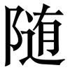 随: serif (Songti/Mingti) 随: serif (Songti/Mingti)