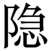 隐: serif (Songti/Mingti) 隐: serif (Songti/Mingti)