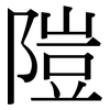 隑: Serifenschrift (Songti/Mingti)