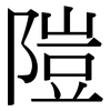 隑: Serifenschrift (Songti/Mingti)