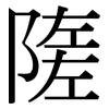 隓: Serifenschrift (Songti/Mingti) 隓: Serifenschrift (Songti/Mingti)