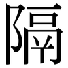 隔: serif (Songti/Mingti) 隔: serif (Songti/Mingti)