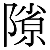 隙: Serifenschrift (Songti/Mingti) 隙: Serifenschrift (Songti/Mingti)