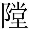 隚: Serifenschrift (Songti/Mingti) 隚: Serifenschrift (Songti/Mingti)