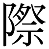 際: serif (Songti/Mingti) 際: serif (Songti/Mingti)