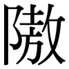 隞: Serifenschrift (Songti/Mingti)