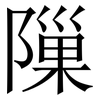 隟: Serifenschrift (Songti/Mingti) 隟: Serifenschrift (Songti/Mingti)