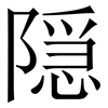 隠: Serifenschrift (Songti/Mingti) 隠: Serifenschrift (Songti/Mingti)