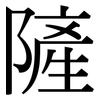 隡: Serifenschrift (Songti/Mingti) 隡: Serifenschrift (Songti/Mingti)