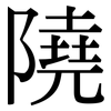 隢: Serifenschrift (Songti/Mingti) 隢: Serifenschrift (Songti/Mingti)