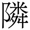 隣: Serifenschrift (Songti/Mingti)