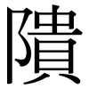 隤: Serifenschrift (Songti/Mingti)
