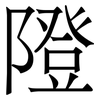 隥: Serifenschrift (Songti/Mingti) 隥: Serifenschrift (Songti/Mingti)