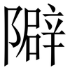 隦: Serifenschrift (Songti/Mingti) 隦: Serifenschrift (Songti/Mingti)