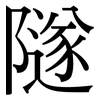 隧: Serifenschrift (Songti/Mingti)