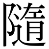 隨: Serifenschrift (Songti/Mingti)