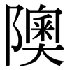 隩: Serifenschrift (Songti/Mingti)