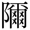 隬: Serifenschrift (Songti/Mingti) 隬: Serifenschrift (Songti/Mingti)