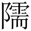 隭: Serifenschrift (Songti/Mingti) 隭: Serifenschrift (Songti/Mingti)