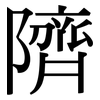 隮: Serifenschrift (Songti/Mingti)