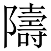 隯: Serifenschrift (Songti/Mingti)