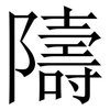 隯: Serifenschrift (Songti/Mingti)