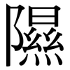 隰: Serifenschrift (Songti/Mingti)
