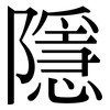 隱: Serifenschrift (Songti/Mingti)