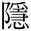 隱: Serifenschrift (Songti/Mingti)