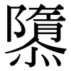 隳: Serifenschrift (Songti/Mingti)