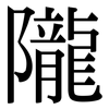 隴: Serifenschrift (Songti/Mingti)