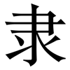 隶: serif (Songti/Mingti) 隶: serif (Songti/Mingti)