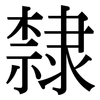 隸 隸