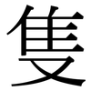隻: Serifenschrift (Songti/Mingti)