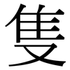 隻: Serifenschrift (Songti/Mingti)