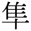 隼: Serifenschrift (Songti/Mingti)